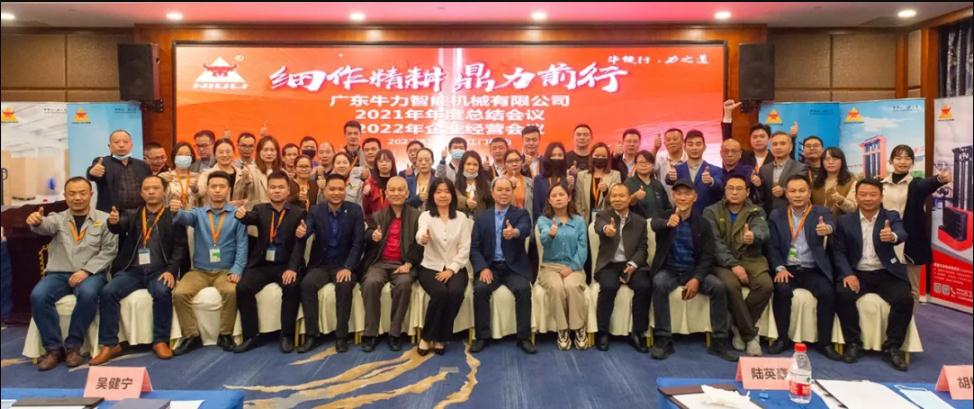 “細作精耕，鼎力前行”--牛力智能2021年年終總結、2022年企業經營會議圓滿舉行